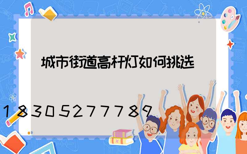 城市街道高杆灯如何挑选