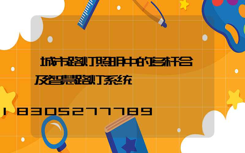 城市路灯照明中的多杆合一及智慧路灯系统