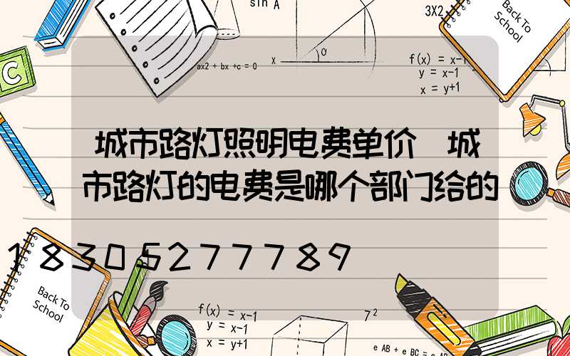 城市路灯照明电费单价(城市路灯的电费是哪个部门给的)