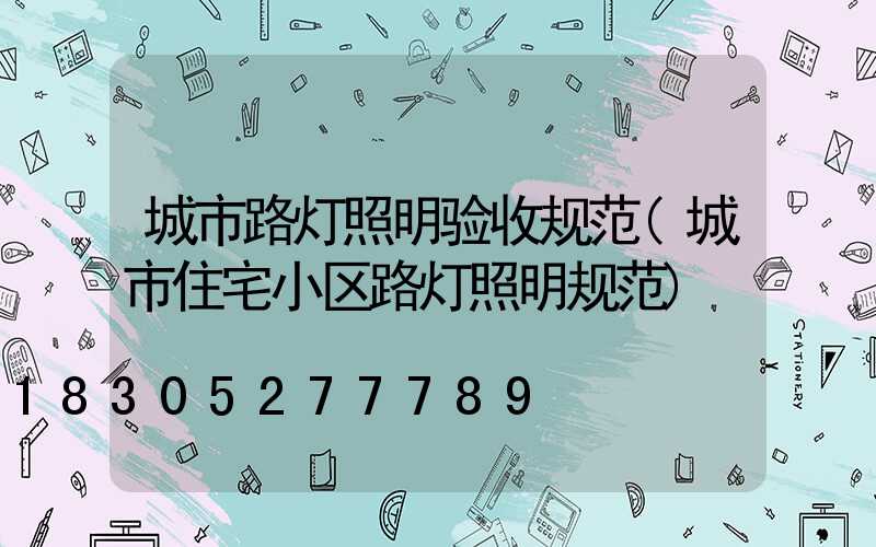 城市路灯照明验收规范(城市住宅小区路灯照明规范)