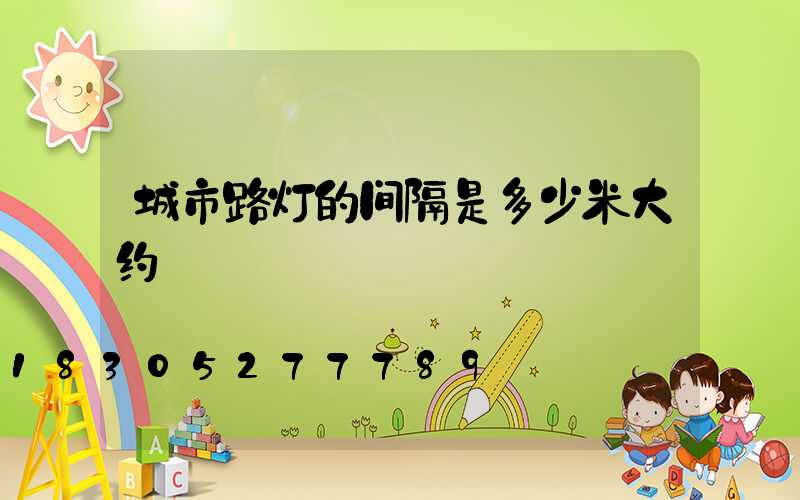 城市路灯的间隔是多少米大约