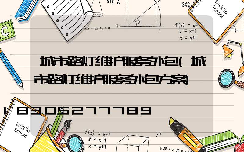 城市路灯维护服务外包(城市路灯维护服务外包方案)