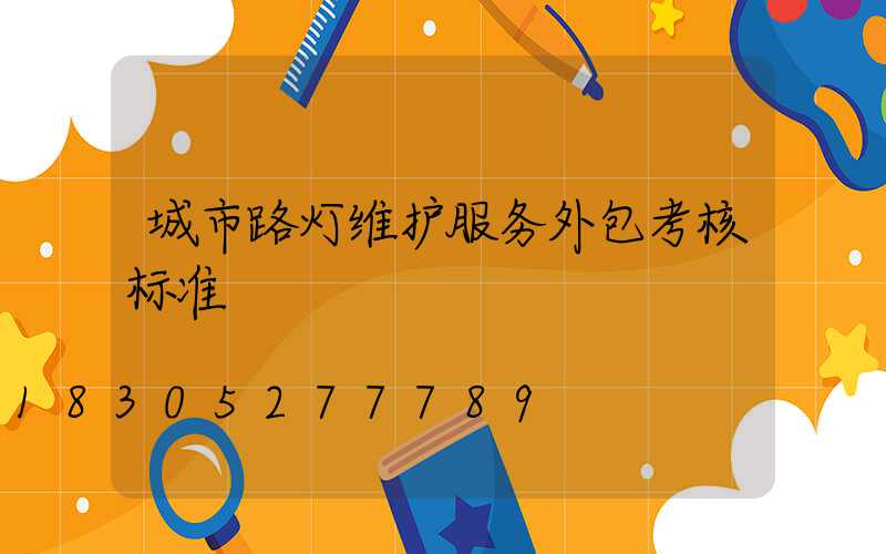城市路灯维护服务外包考核标准