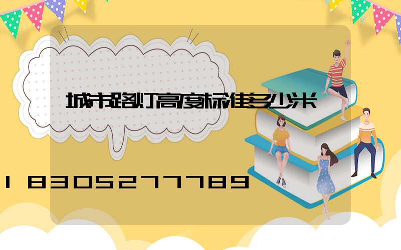 城市路灯高度标准多少米