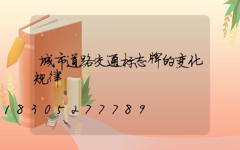 城市道路交通标志牌的变化规律