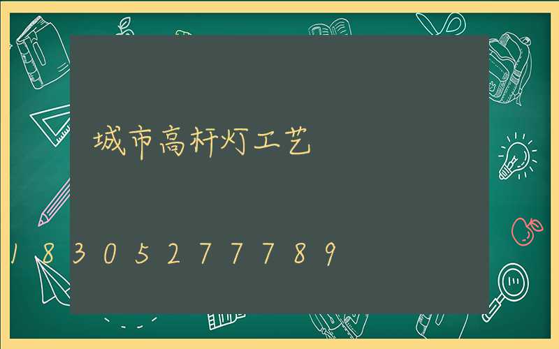 城市高杆灯工艺