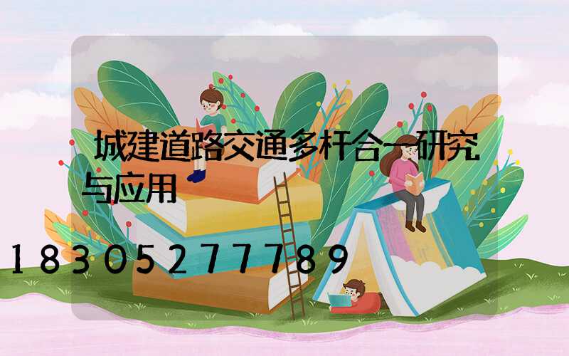 城建道路交通多杆合一研究与应用