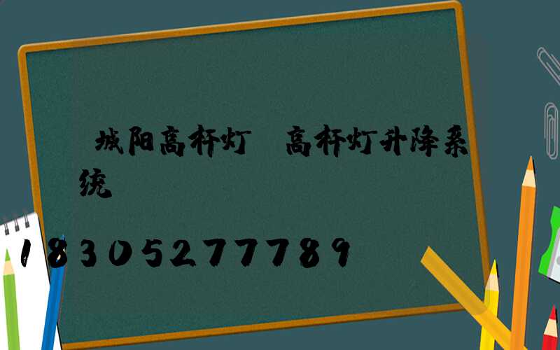 城阳高杆灯(高杆灯升降系统)