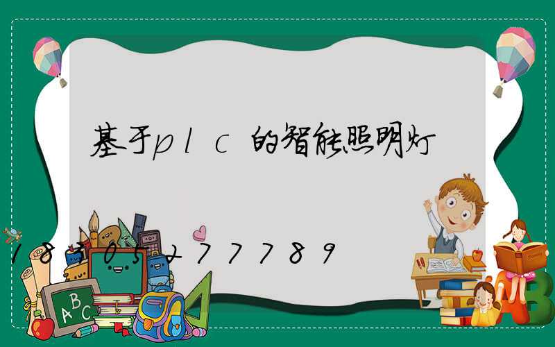 基于plc的智能照明灯