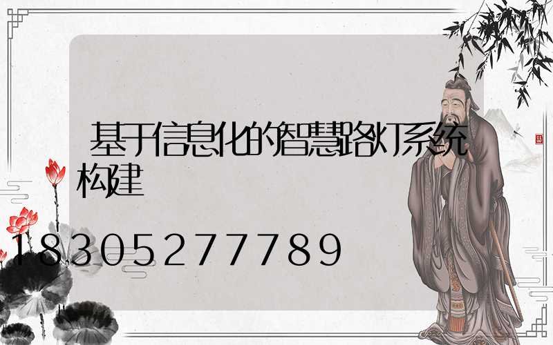 基于信息化的智慧路灯系统构建