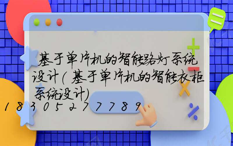 基于单片机的智能路灯系统设计(基于单片机的智能衣柜系统设计)