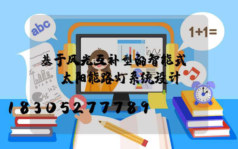 基于风光互补型的智能式LED太阳能路灯系统设计
