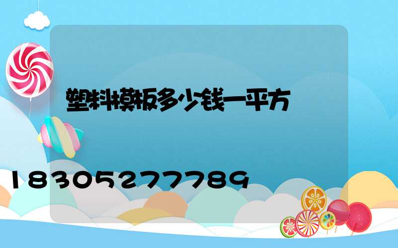 塑料模板多少钱一平方
