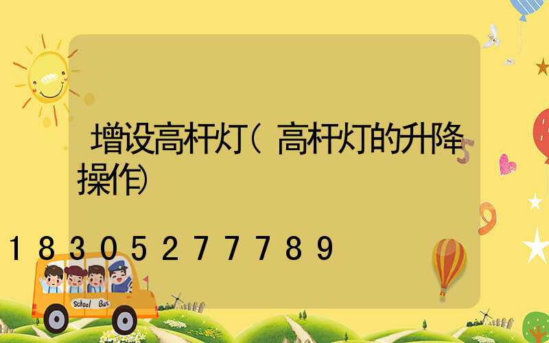 增设高杆灯(高杆灯的升降操作)