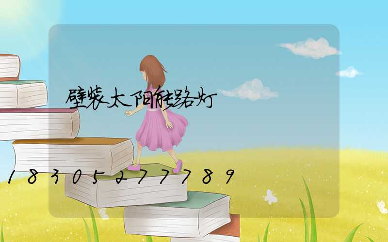 壁装太阳能路灯