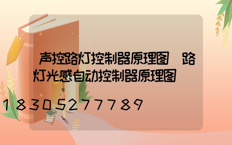 声控路灯控制器原理图(路灯光感自动控制器原理图)