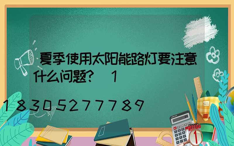 夏季使用太阳能路灯要注意什么问题？_1