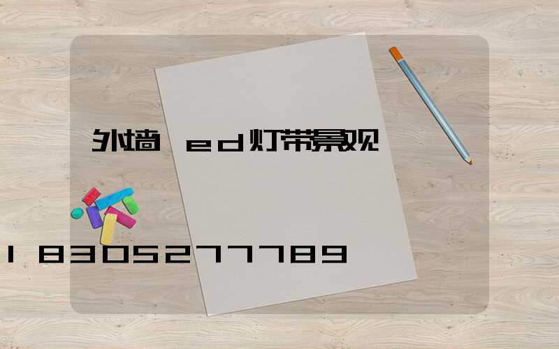 外墙led灯带景观