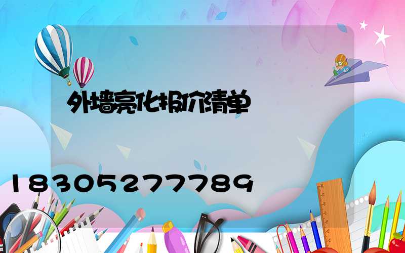 外墙亮化报价清单