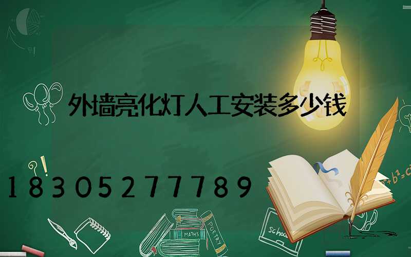 外墙亮化灯人工安装多少钱