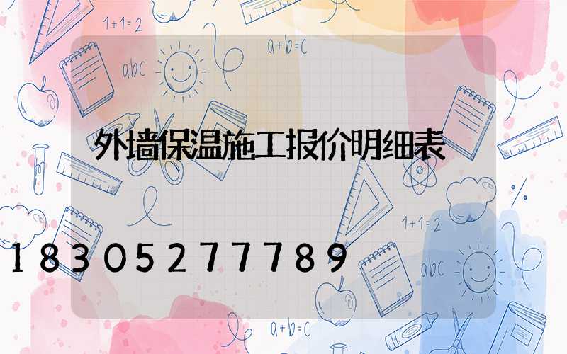 外墙保温施工报价明细表
