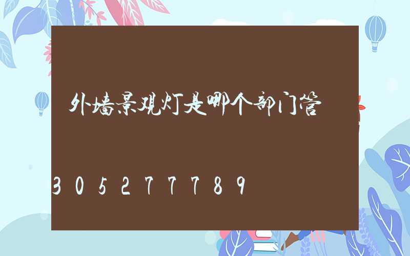 外墙景观灯是哪个部门管