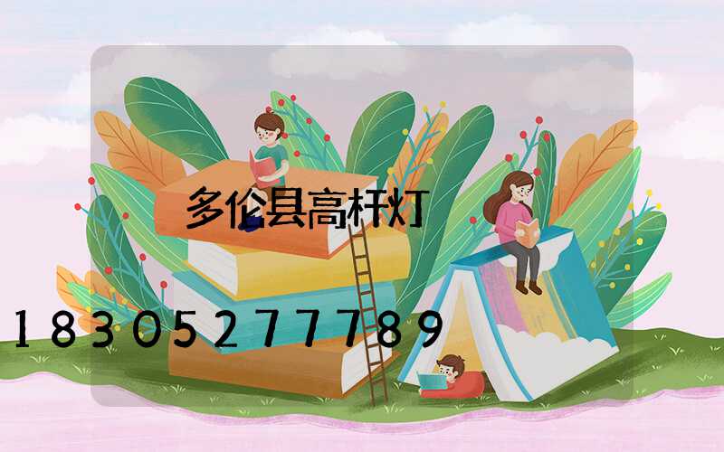 多伦县高杆灯