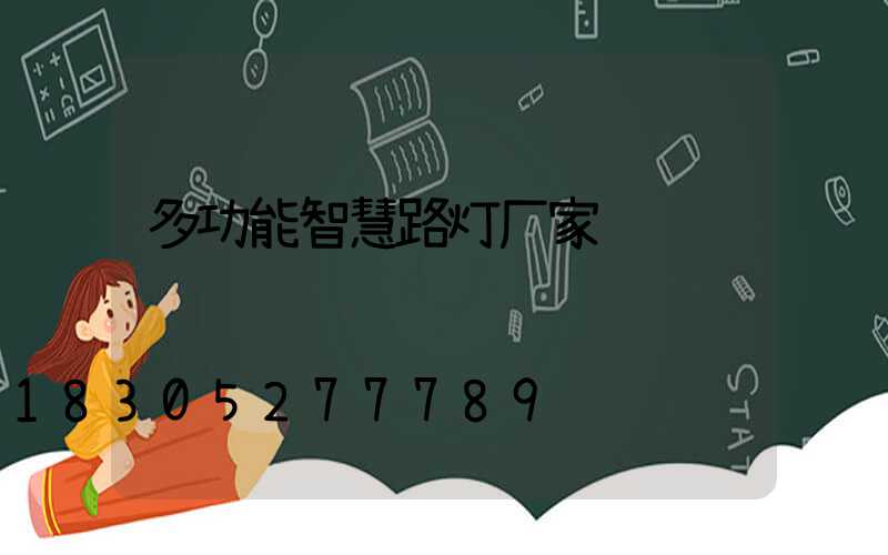 多功能智慧路灯厂家