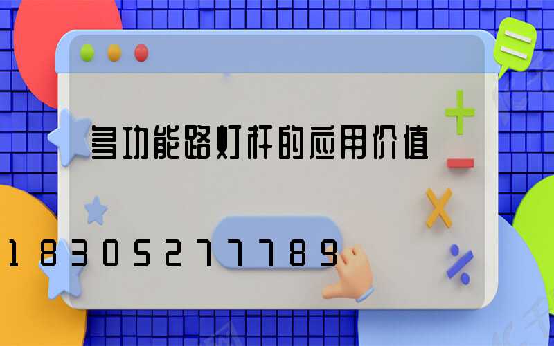 多功能路灯杆的应用价值