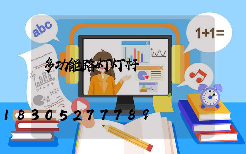 多功能路灯灯杆