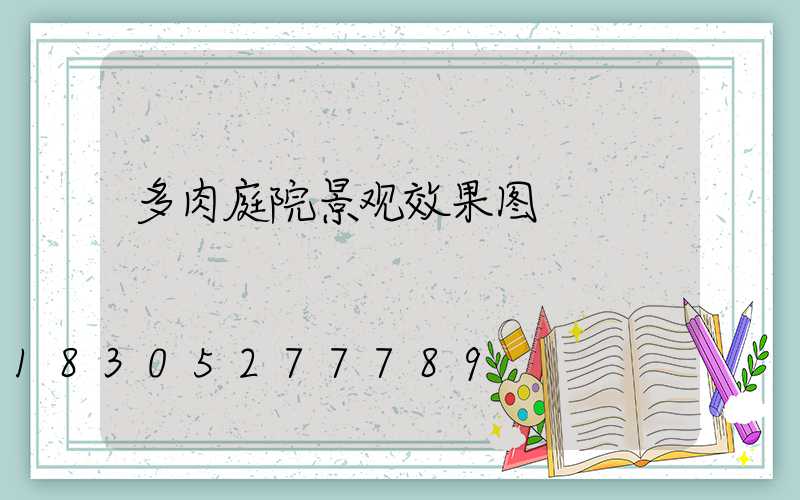 多肉庭院景观效果图