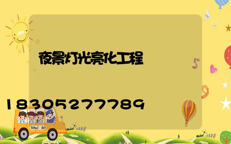 夜景灯光亮化工程
