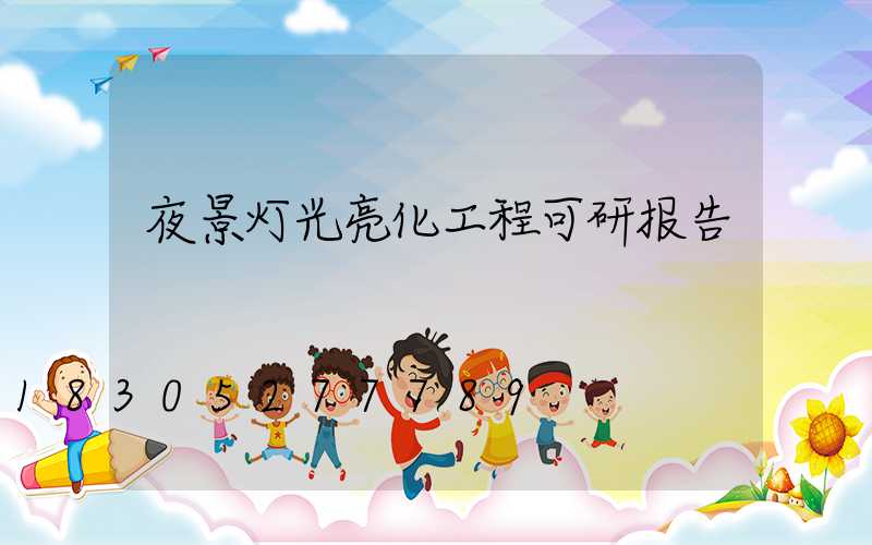 夜景灯光亮化工程可研报告