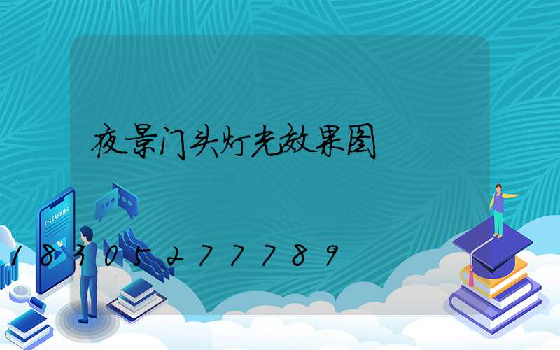 夜景门头灯光效果图