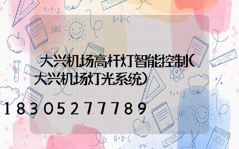 大兴机场高杆灯智能控制(大兴机场灯光系统)