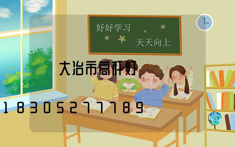 大冶市高杆灯
