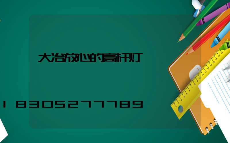 大冶放心的高杆灯