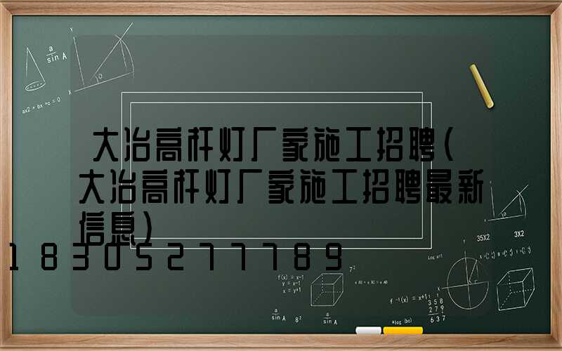 大冶高杆灯厂家施工招聘(大冶高杆灯厂家施工招聘最新信息)