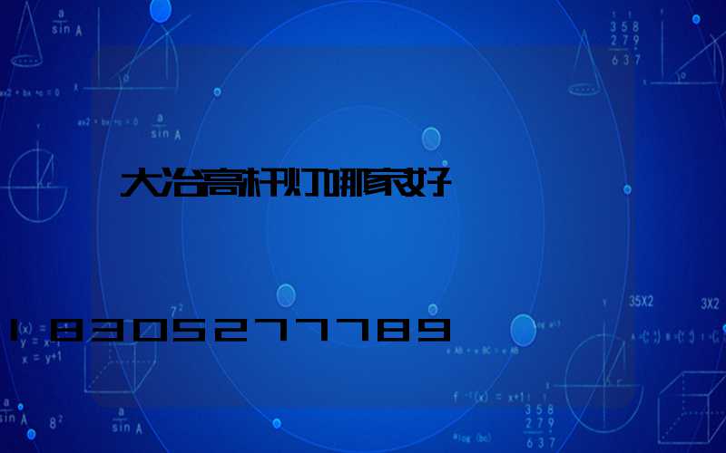 大冶高杆灯哪家好
