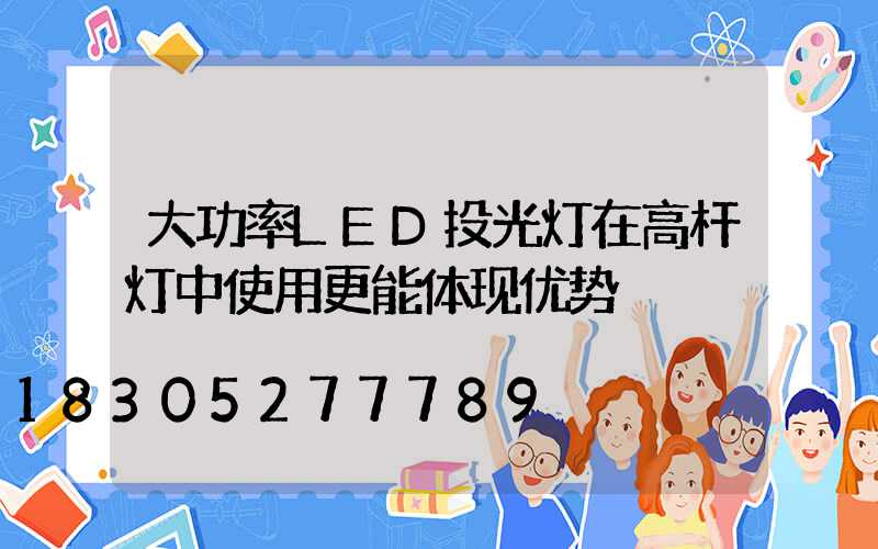 大功率LED投光灯在高杆灯中使用更能体现优势