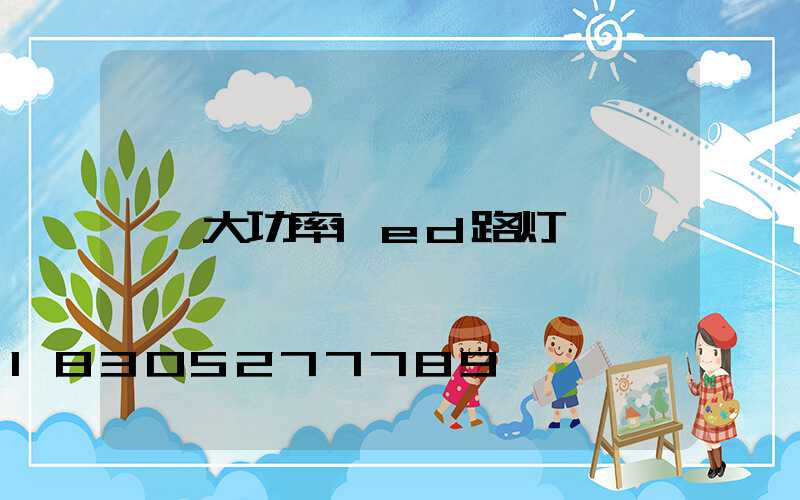 大功率led路灯