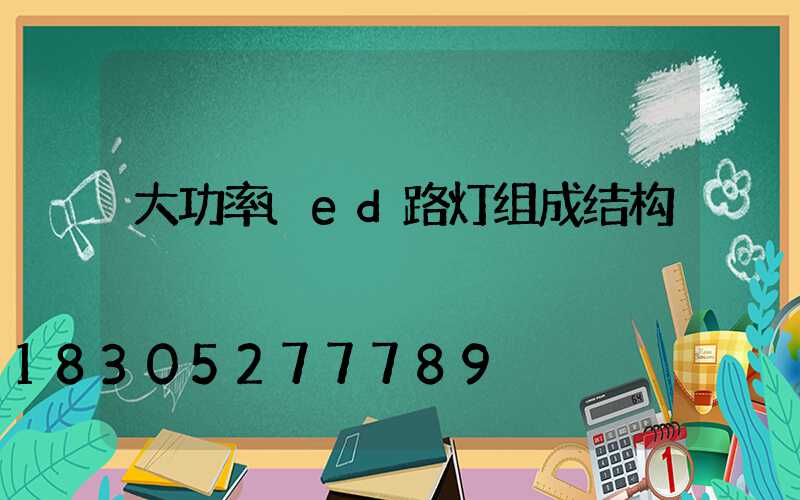 大功率led路灯组成结构