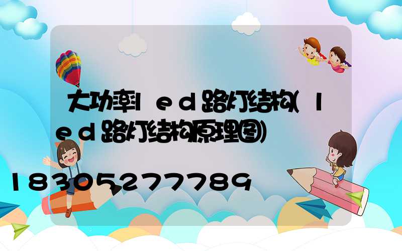大功率led路灯结构(led路灯结构原理图)