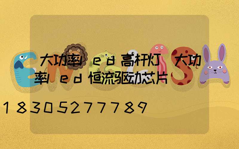 大功率led高杆灯(大功率led恒流驱动芯片)