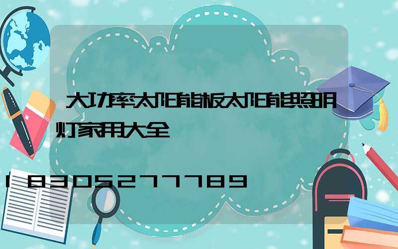 大功率太阳能板太阳能照明灯家用大全