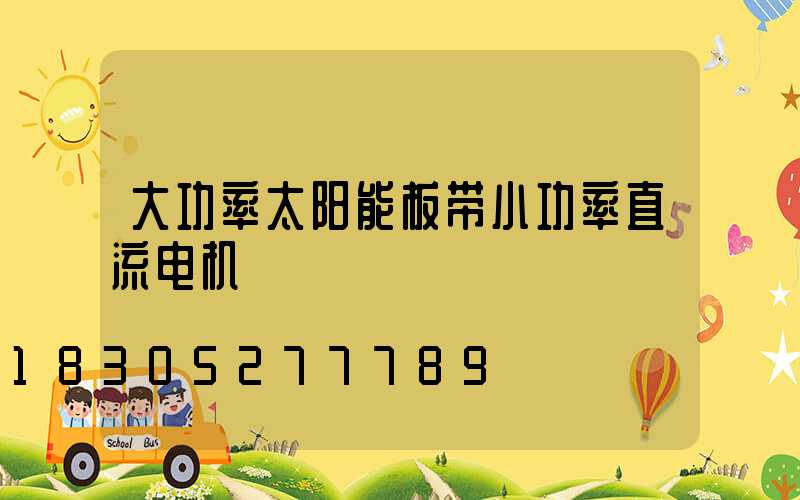 大功率太阳能板带小功率直流电机
