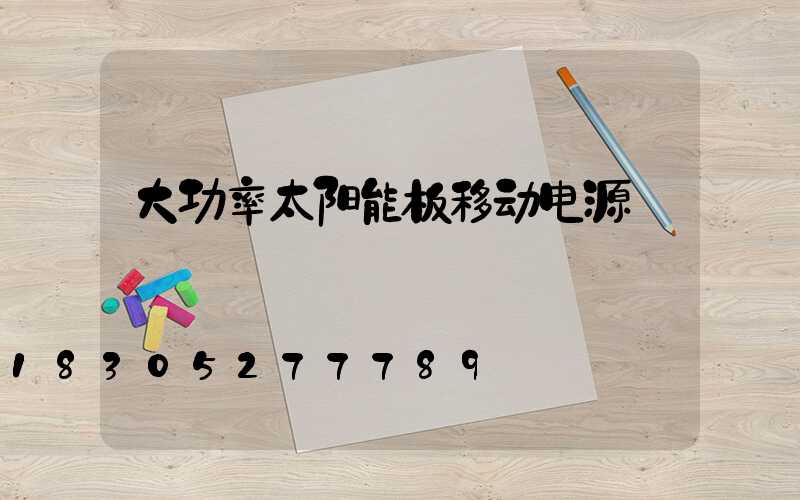 大功率太阳能板移动电源
