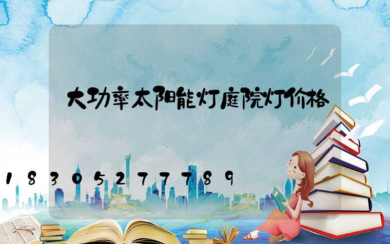 大功率太阳能灯庭院灯价格