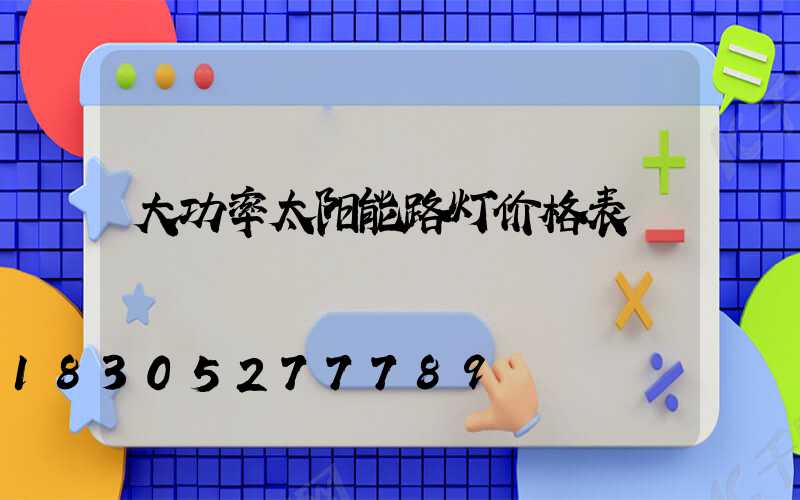 大功率太阳能路灯价格表