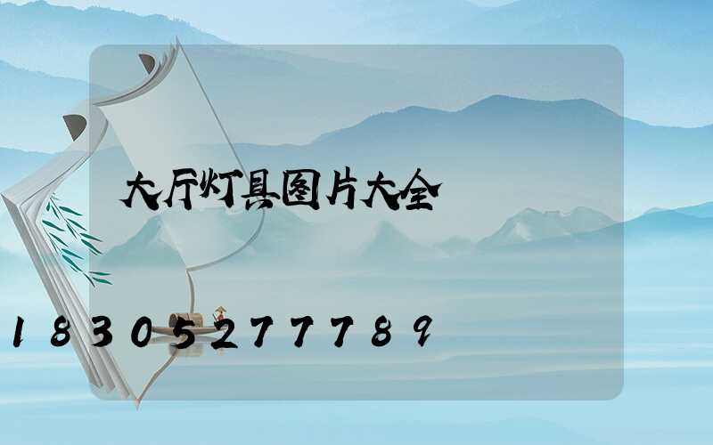 大厅灯具图片大全